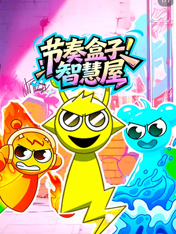 节奏盒子智慧屋