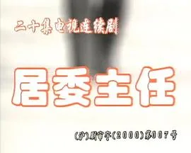 居委主任