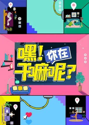嘿！你在干嘛呢？
