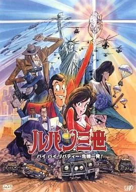 鲁邦三世:拜拜了自由女神危机一刻