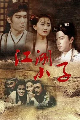 江湖小子粤语