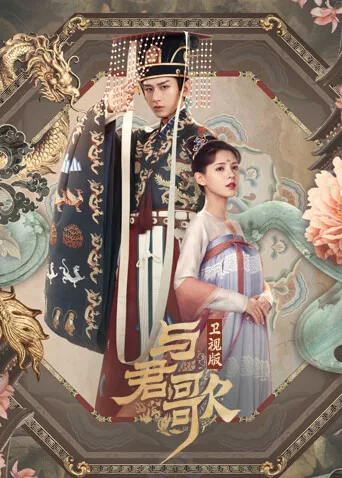 与君歌 卫视版