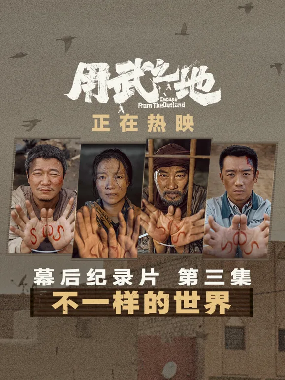 用武之地幕后特辑3