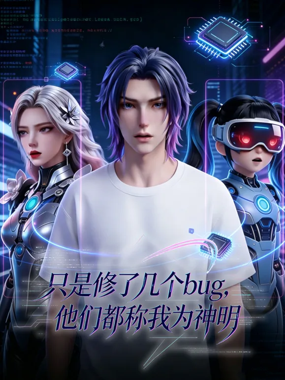 只是修了几个bug,他们都称我为神明
