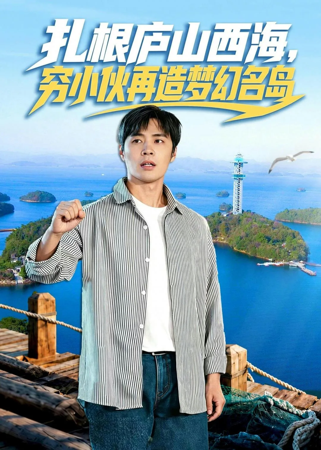 扎根庐山西海,穷小伙再造梦幻名岛