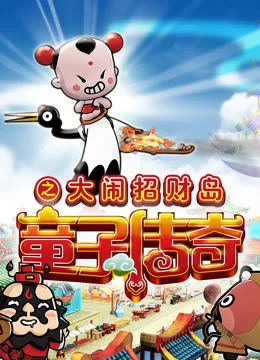 童子传奇第二季 童子传奇之大闹招财岛