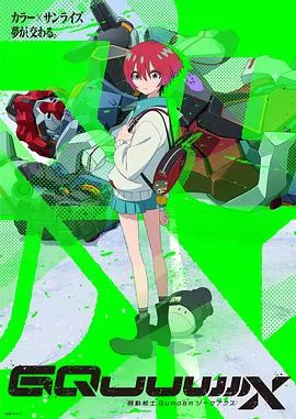 机动战士高达GQuuuuuuX