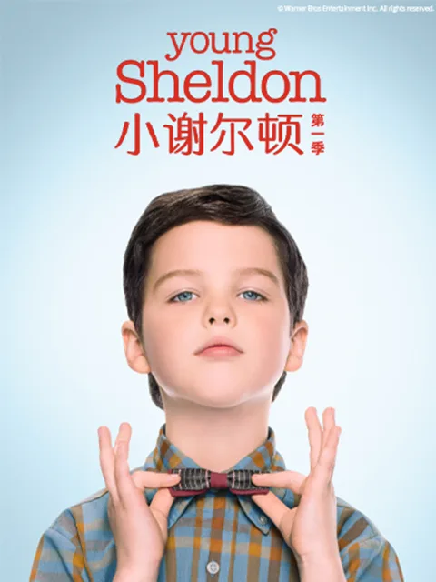 小谢尔顿第一季
