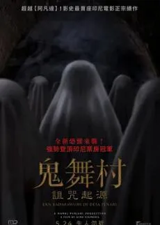 鬼舞村：诅咒起源