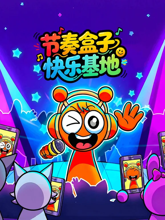 节奏盒子快乐基地