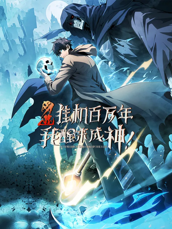 网游:挂机百万年,我醒来成神动态漫画