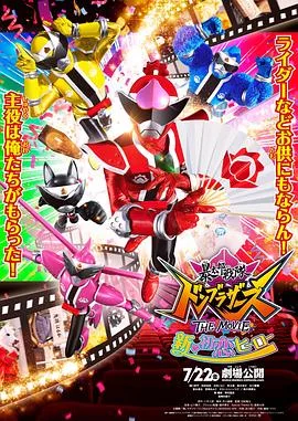 暴太郎战队DONBROTHERS剧场版新初恋英雄