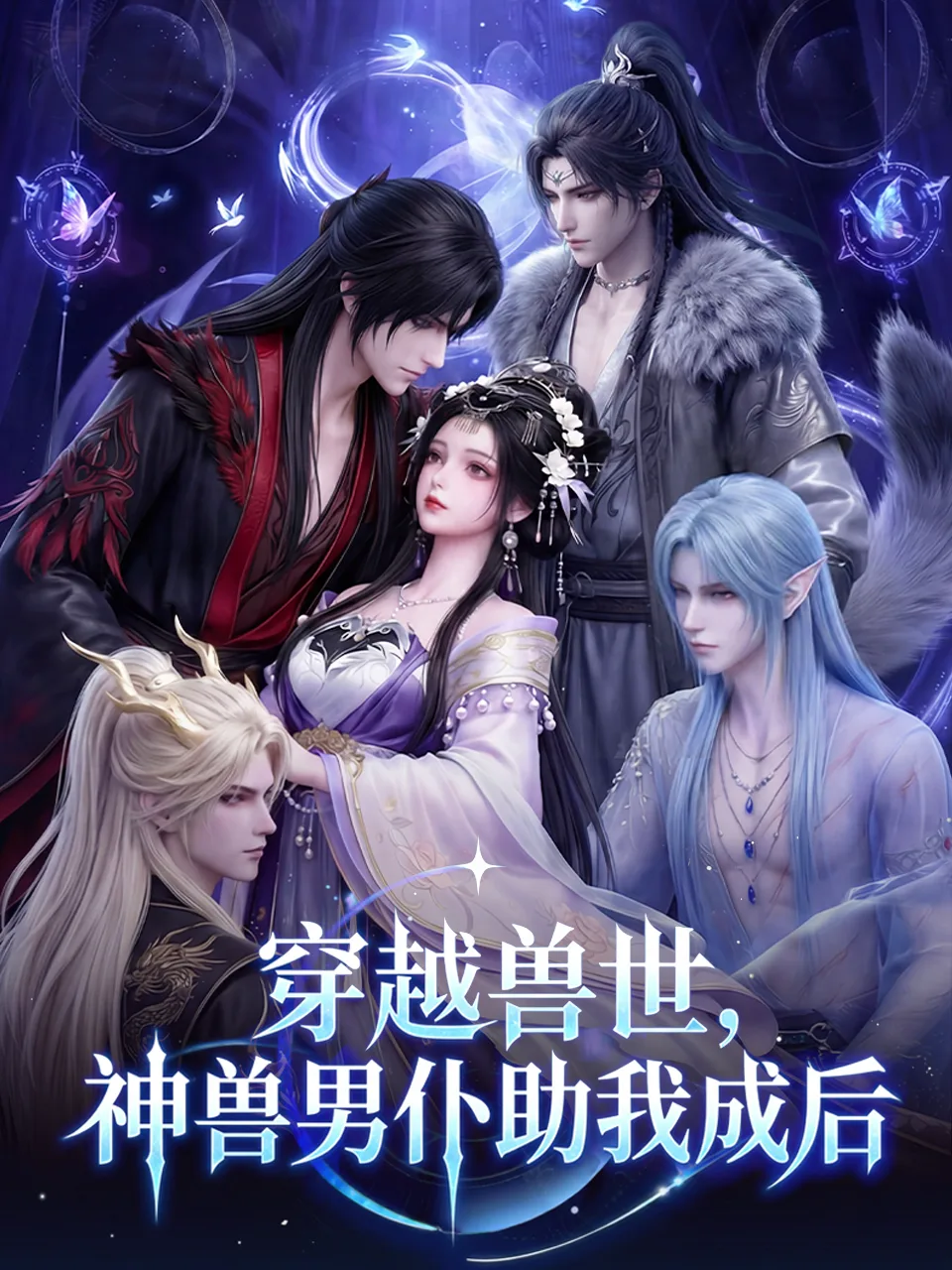 穿越兽世,神兽男仆助我成后