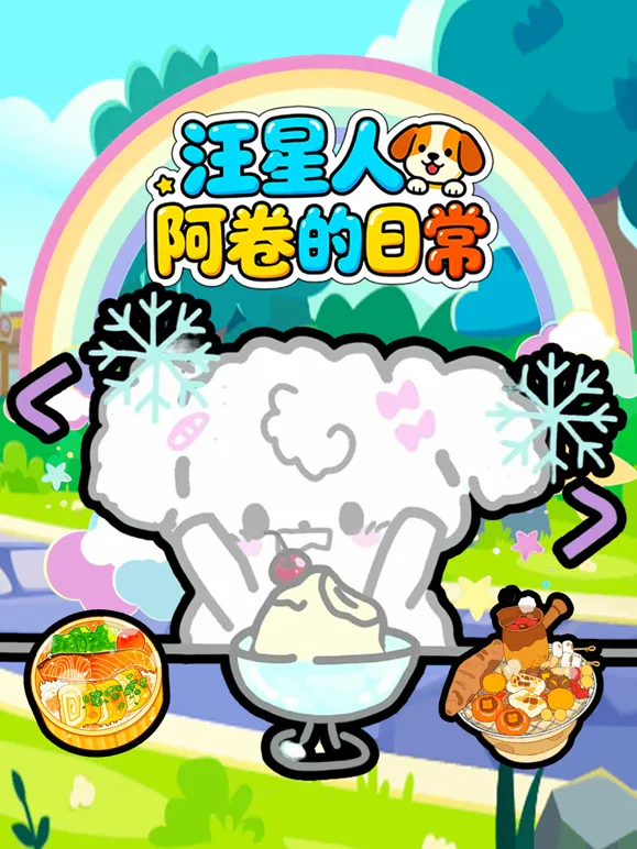 汪星人阿卷的日常