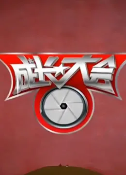 成长大会