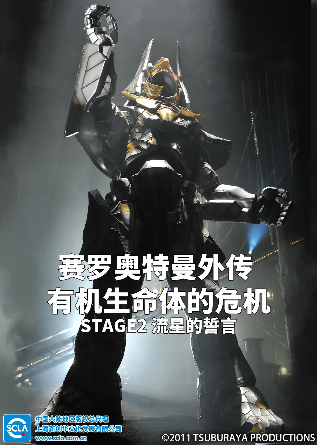 赛罗奥特曼外传 有机生命体的危机:STAGE2 流星的誓言(日语)