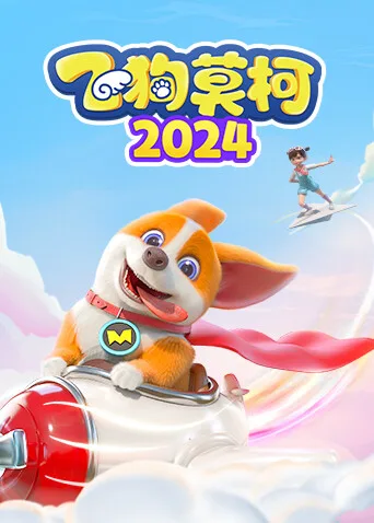 飞狗莫柯2024