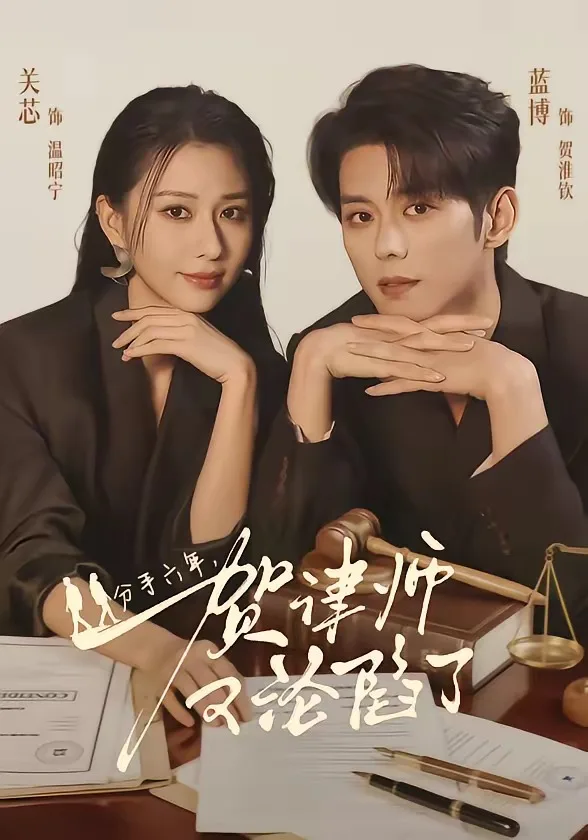 分手六年，贺律师又沦陷了