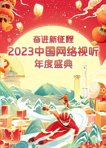 奋进新征程——2023中国网络视听年度盛典