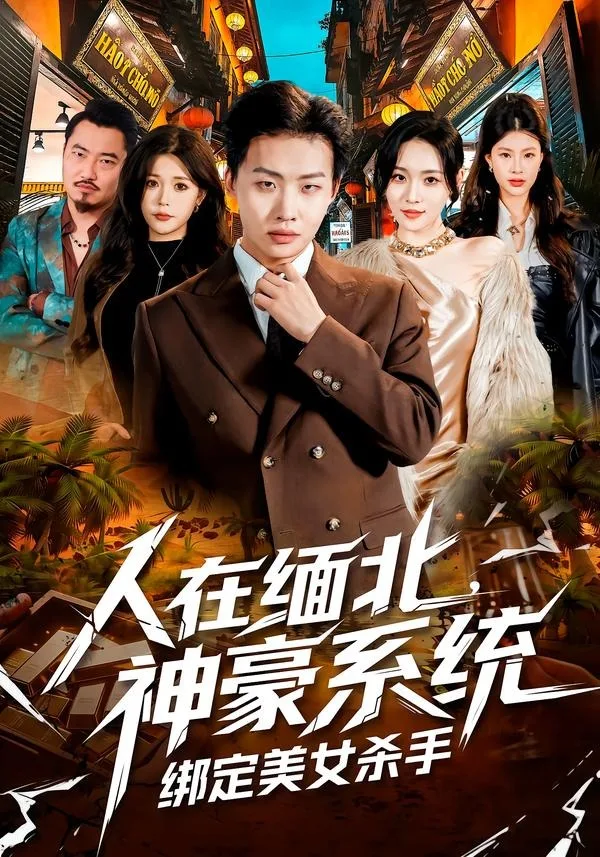人在缅北，神豪系统绑定美女杀