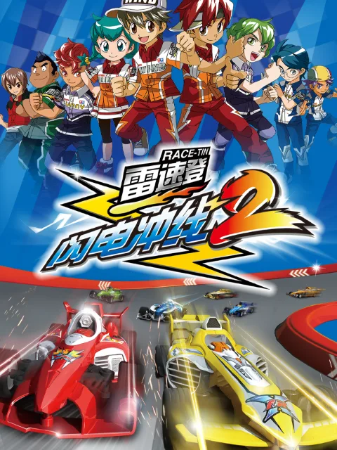 雷速登闪电冲线2