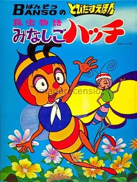 小蜜蜂寻亲记国语