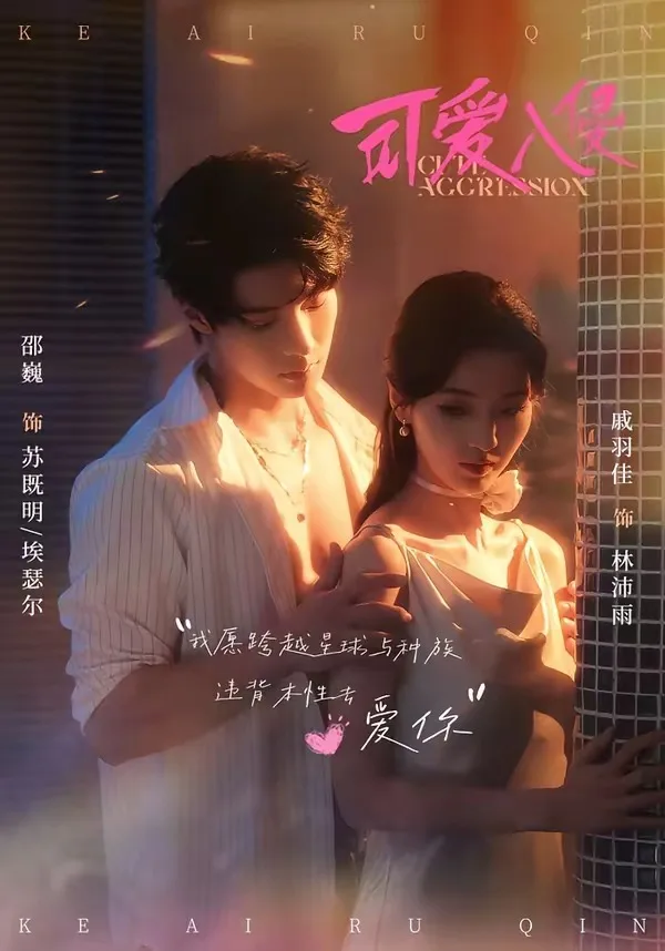 可爱入侵