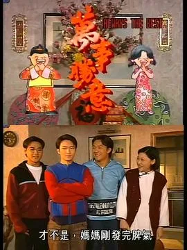 万事胜意国语