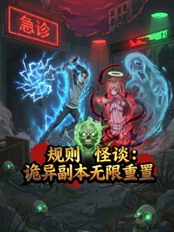 规则怪谈:诡异副本无限重置