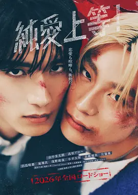 纯爱上等!