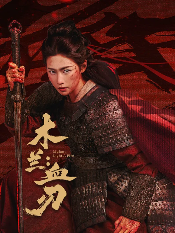 木兰:血刃