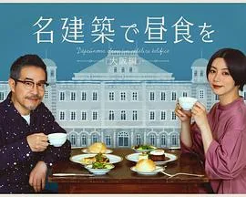 在名建筑里吃午餐大阪篇