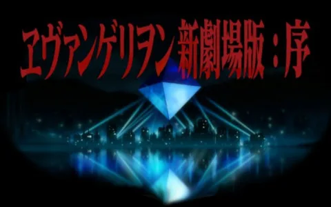 EVA 新世纪福音战士新剧场版1.11:序