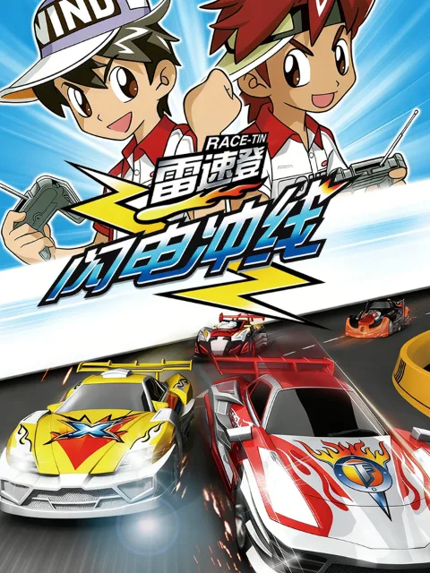 雷速登闪电冲线
