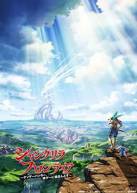 香格里拉开拓异境~粪作猎手挑战神作~