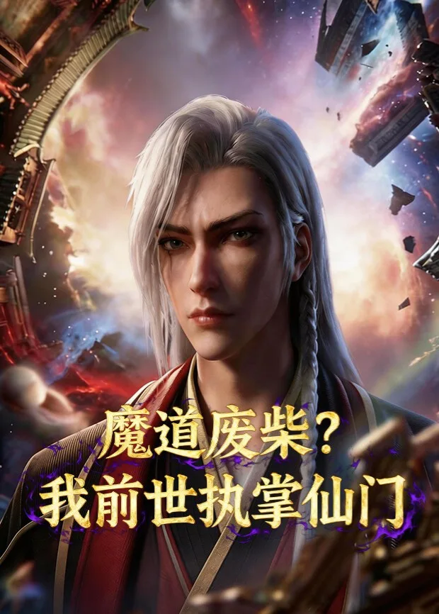 魔道废柴?我前世执掌仙门