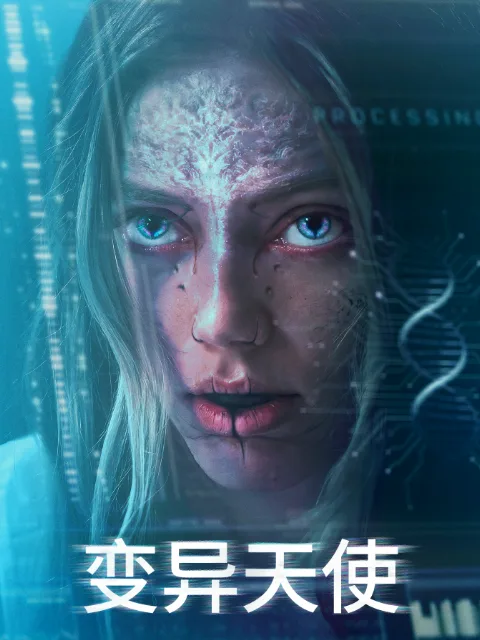 变异天使
