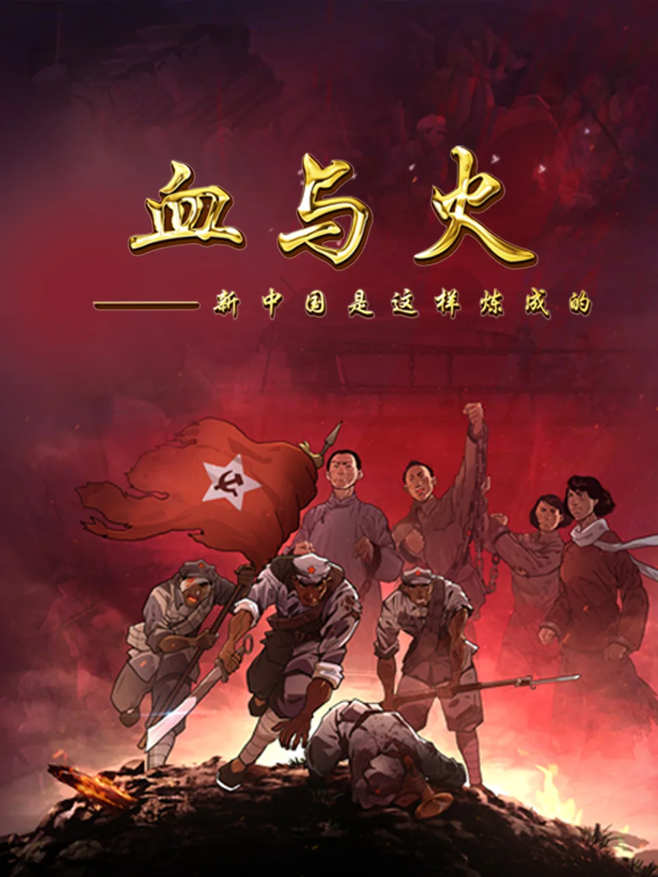 血与火:新中国是这样炼成的