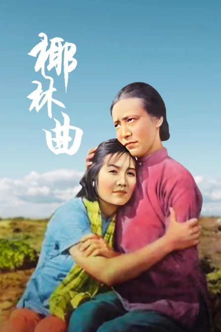 椰林曲