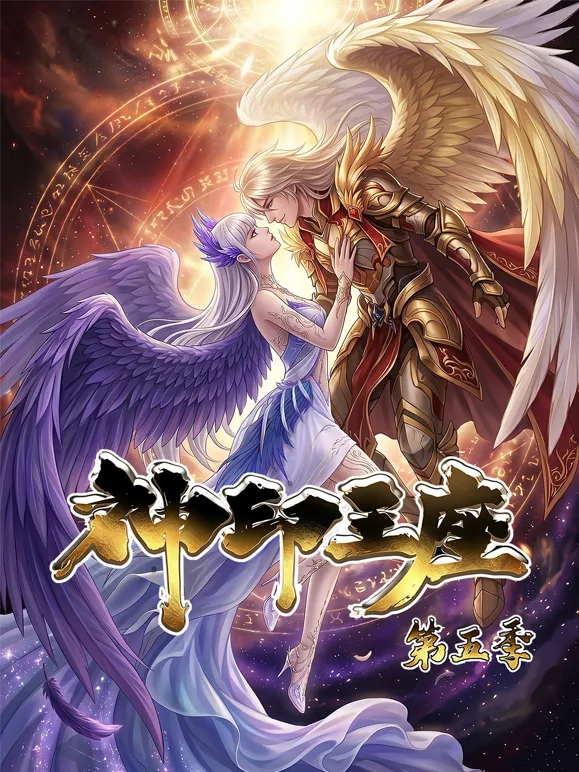 神印王座动态漫画第五季