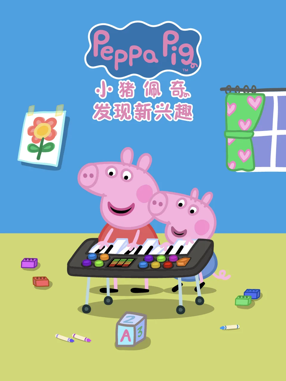 小猪佩奇之发现新兴趣中文配音