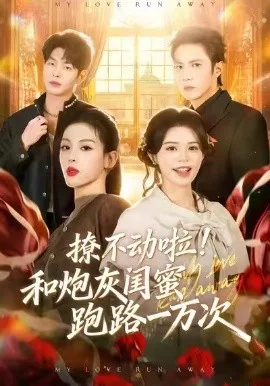 撩不动啦!和炮灰闺蜜跑路一万次