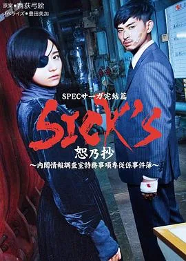 SICKS恕乃抄～内阁情报调査室特务事项専従系事件簿