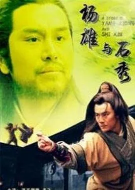杨雄与石秀