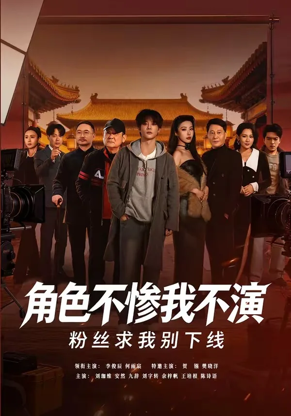 角色不惨我不演,粉丝求我别下线