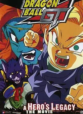 龙珠GT特别篇:悟空外传! 勇气的证明四星珠!
