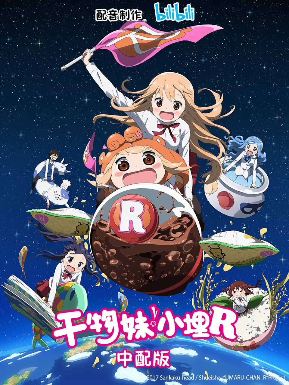 干物妹!小埋R 中配版
