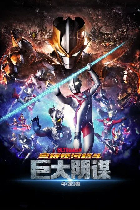 奥特银河格斗:巨大阴谋 中配版