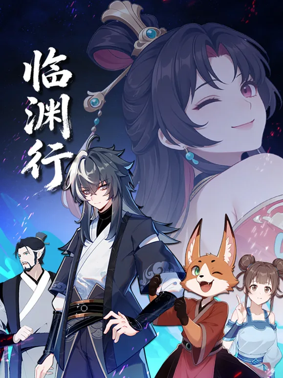 临渊行