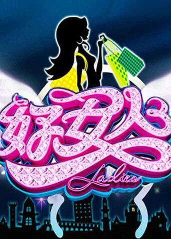 好女人 2011